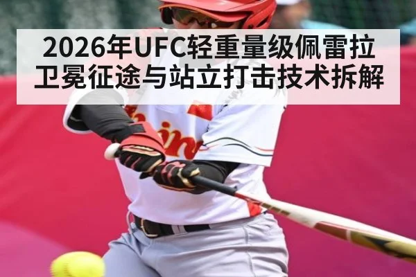 2026年UFC轻重量级佩雷拉卫冕征途与站立打击技术拆解